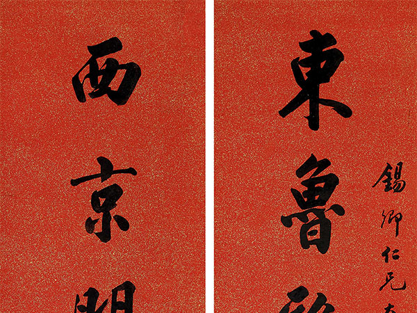 楹联欣赏：东鲁雅言诗书执礼，西京明诏孝弟力田（陆润庠行书）