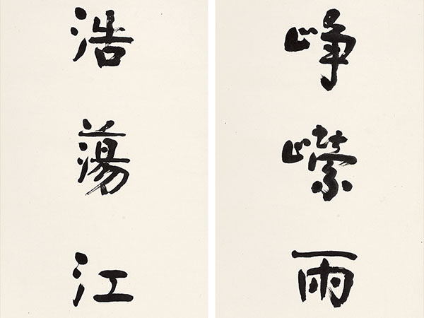 楹联欣赏：峥嵘雨阵空行蚁，浩荡江波看没鸥（朱祖谋行书）