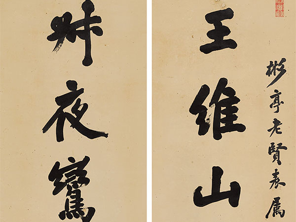 楹联欣赏：王维山水谢客风月，叔夜鸾凤何晏神仙（王懿荣行书）