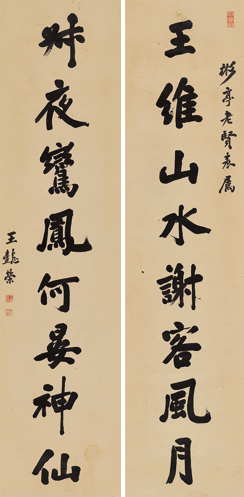 楹联欣赏:王维山水谢客风月,叔夜鸾凤何晏神仙(王懿荣行书)