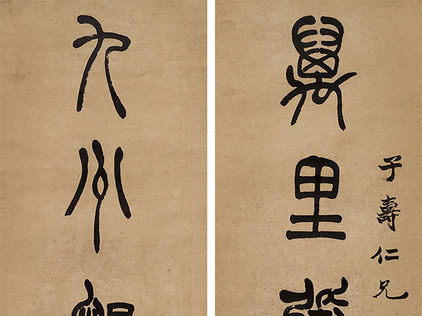 楹联欣赏：万里张骞曾凿空，九州邹衍欲谈天（胡澍篆书）