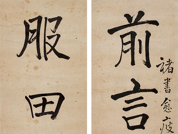 楹联欣赏：前言往行以畜其德，服田力穑乃亦有秋（张廷济行书）