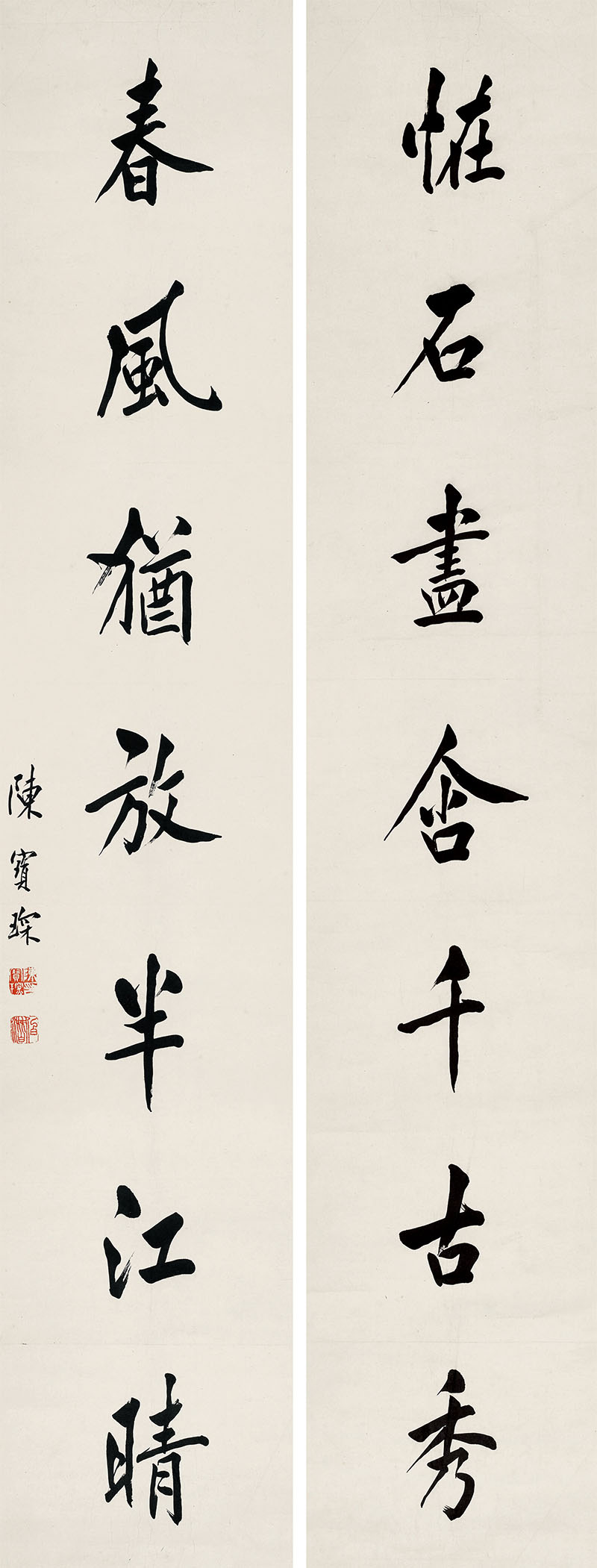 楹联欣赏:怪石尽含千古秀,春风犹放半江晴(陈宝琛行书)