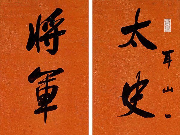 楹联欣赏：太史升台纪时日，将军横海立功勋（左宗棠行书）