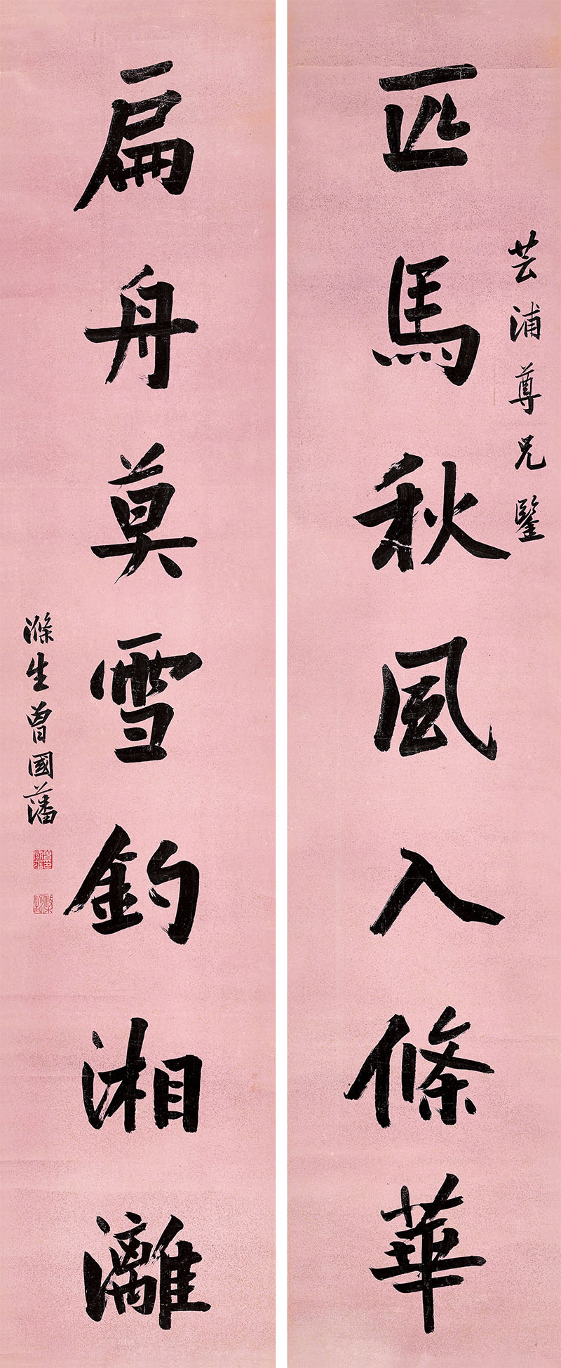 楹联欣赏:匹马秋风入条华,扁舟暮雪钓湘漓(曾国藩行书)