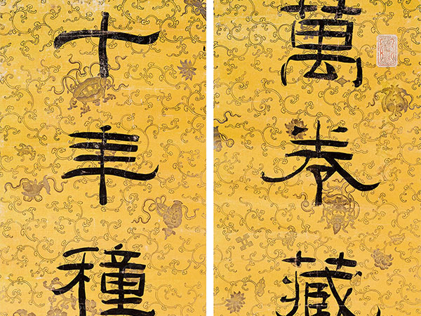 楹联欣赏：万卷藏书宜子弟，十年种树长风烟（阮元隶书）