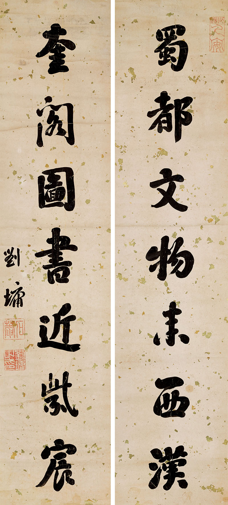 楹联欣赏：蜀都文物来西汉，奎阁图书近紫宸（刘墉行书）