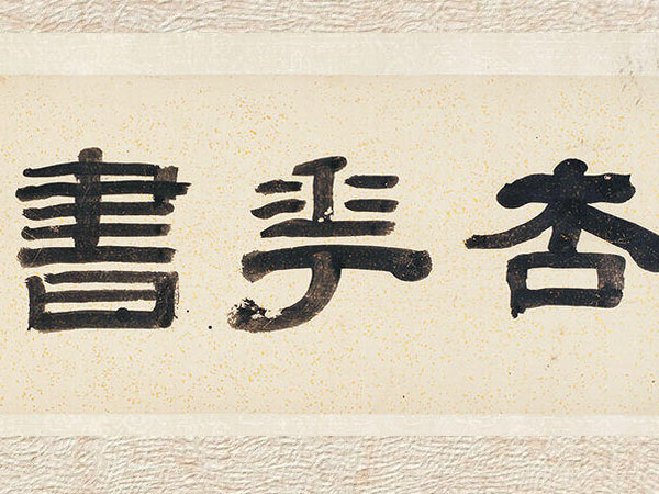 匾额欣赏：屠倬为杨昌绪所绘《杏花书屋图》题引首“杏花书屋图”