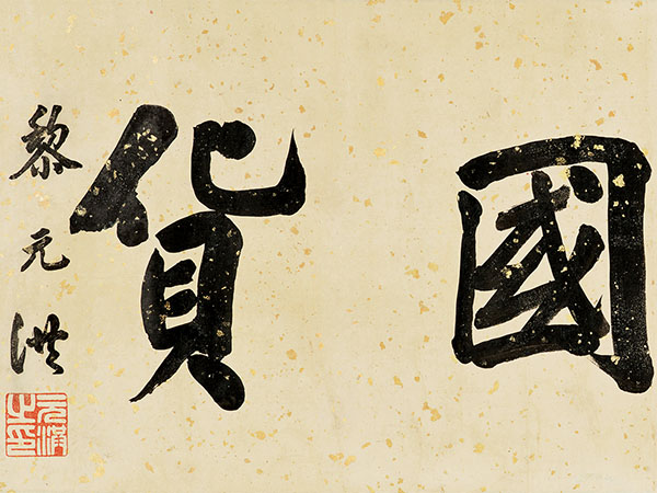 匾额欣赏：黎元洪楷书“提倡国货”