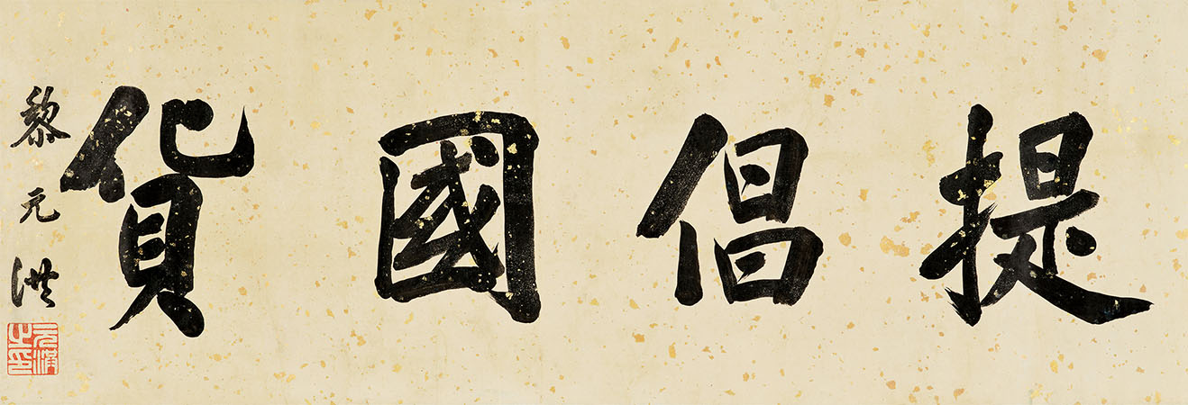 匾额欣赏：黎元洪楷书“提倡国货”