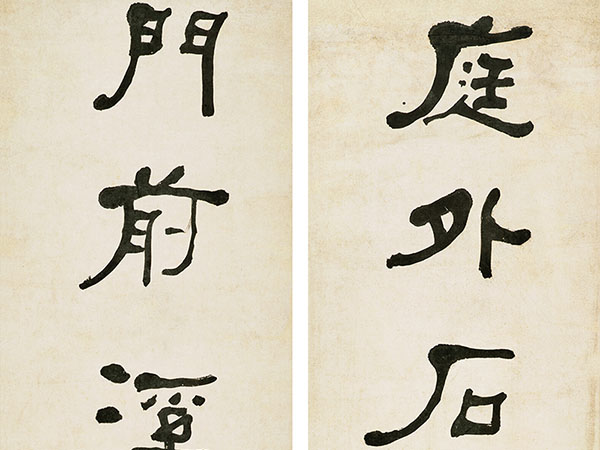 楹联欣赏：庭外石峰堪作文，门前溪水亦名愚（何绍基行书）