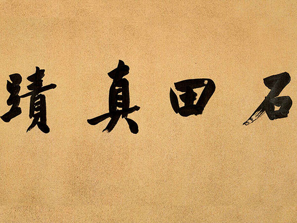 匾额欣赏：陆润庠题沈周（款）《湖上村居图》引首“石田真迹”