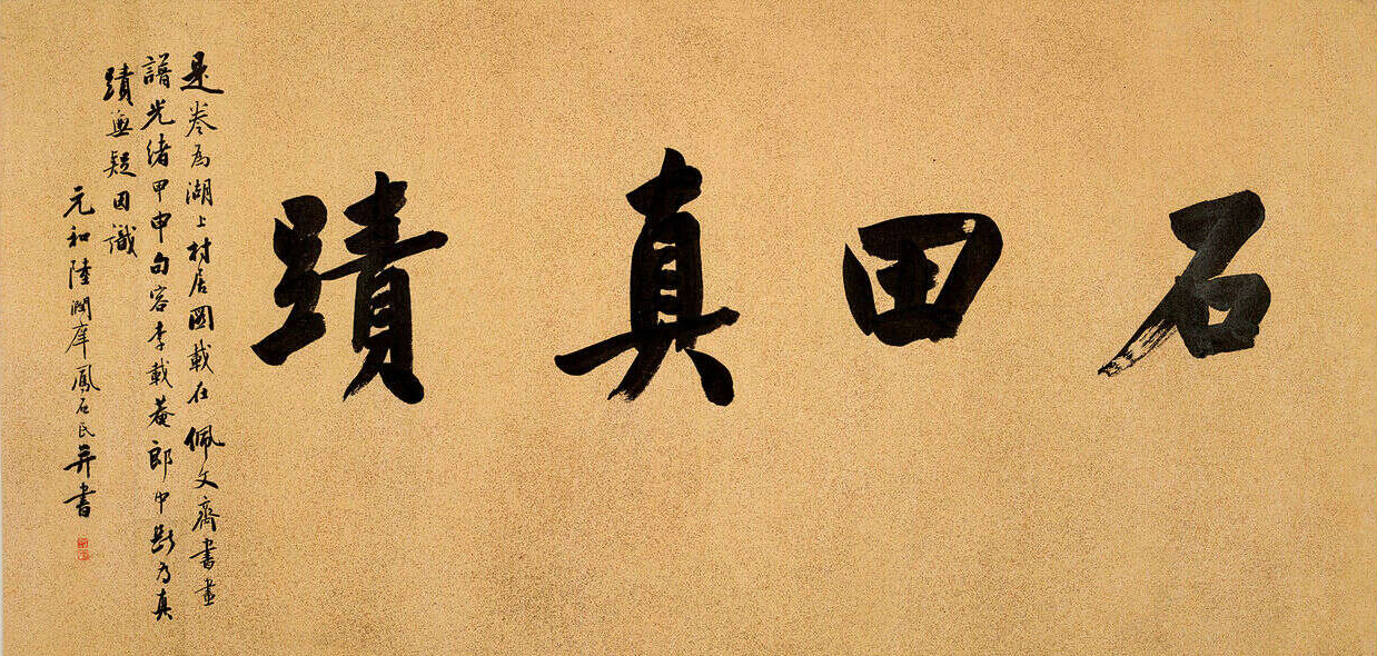 匾额欣赏：陆润庠题沈周（款）《湖上村居图》引首“石田真迹”