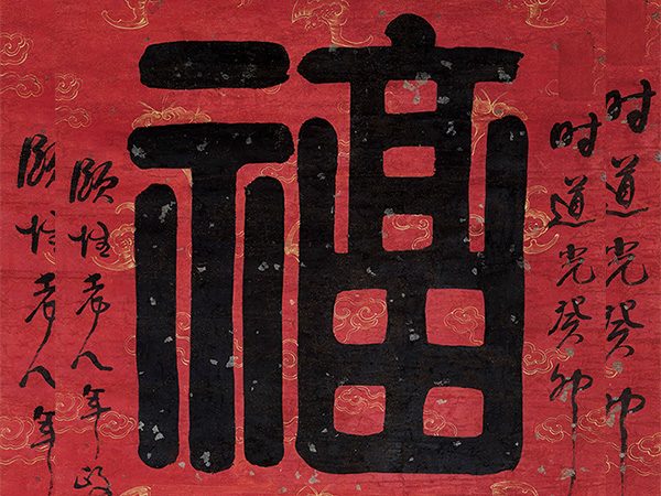 匾额欣赏：阮元篆书“福寿”