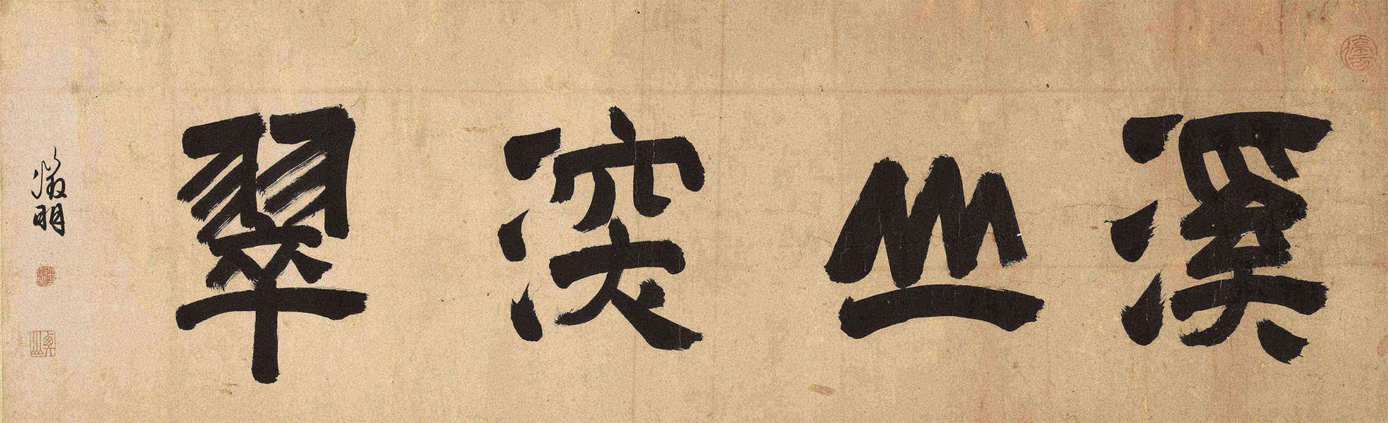 匾额欣赏：文徵明《溪山深翠》图自题引首隶书“溪山深翠”