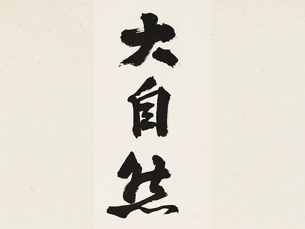 匾额欣赏：黄君璧行书“以大自然为师”