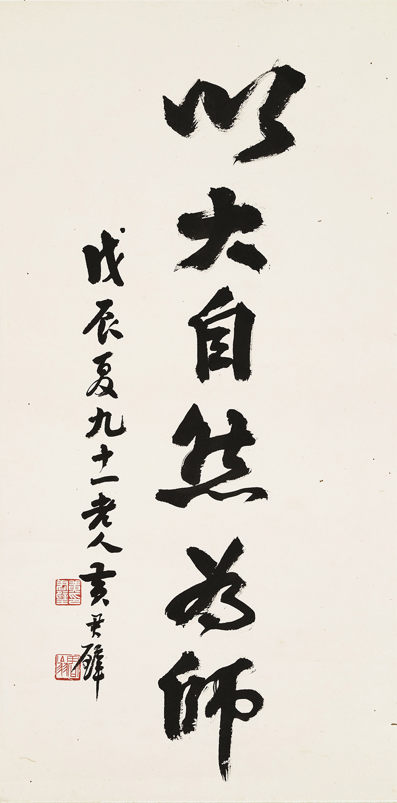 匾额欣赏：黄君璧行书“以大自然为师”