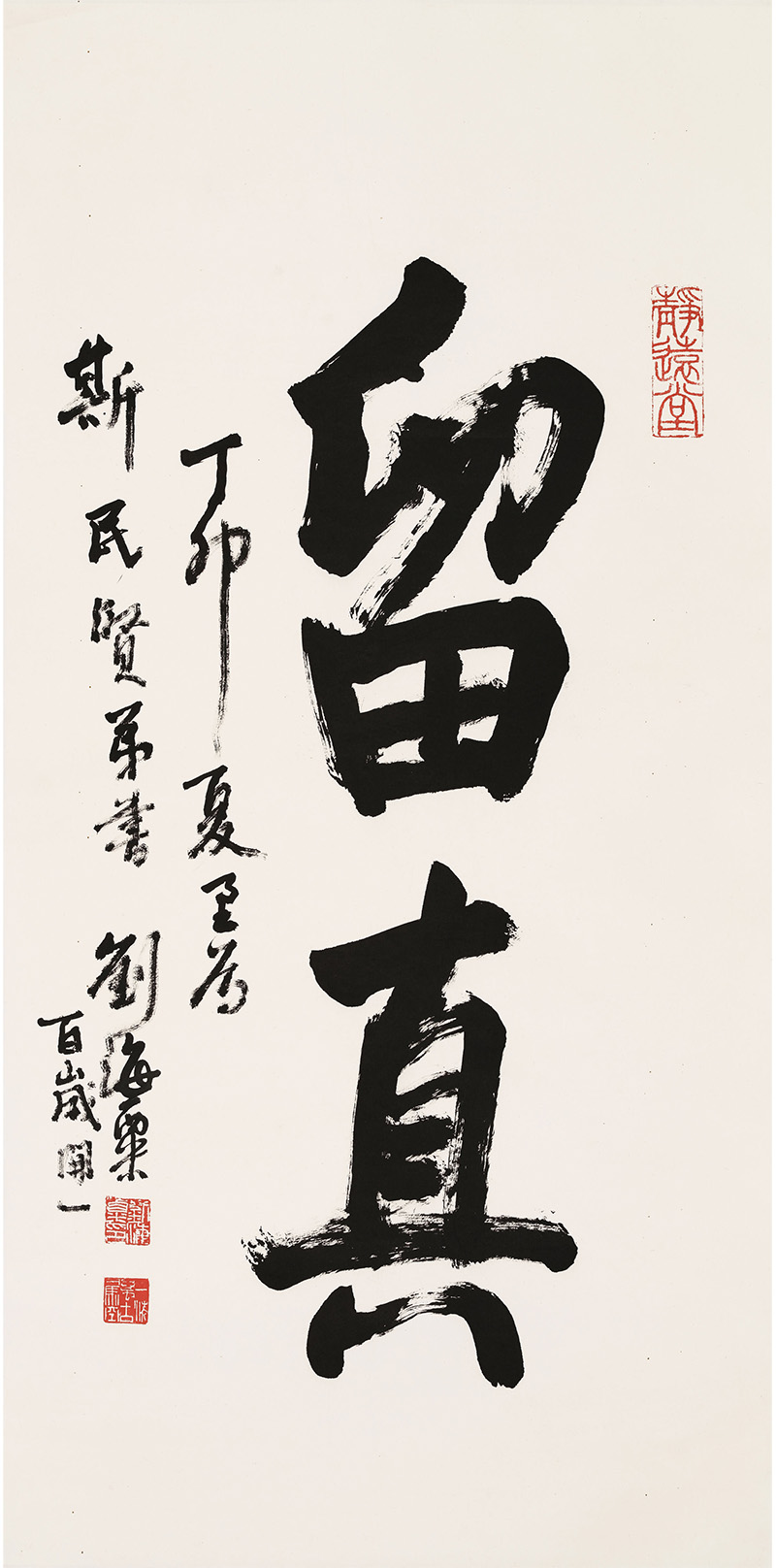 匾额欣赏：刘海粟行书“留真”