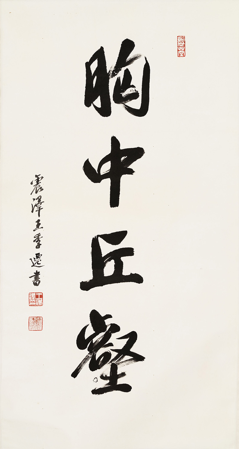 匾额欣赏：王季迁行书“胸中丘壑”