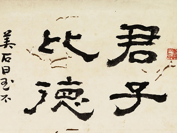 匾额欣赏：钱云鹤《玉玲珑》自题诗堂隶书“君子比德”
