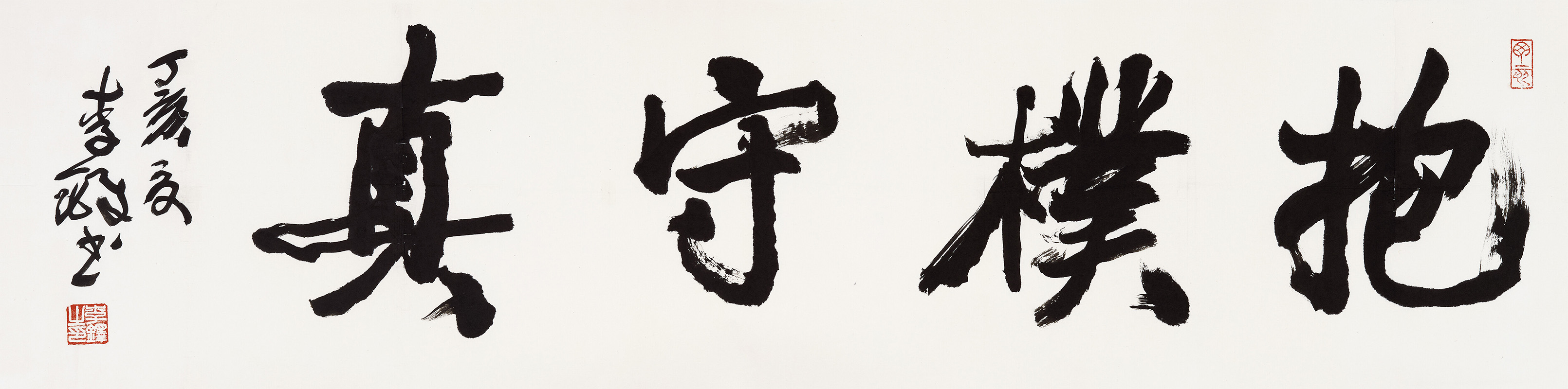 匾额欣赏:李铎行书“抱朴守真”