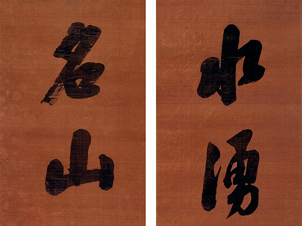 楹联欣赏：水涌云飞交篆籀，名山大泽出文章（翁方纲行书）