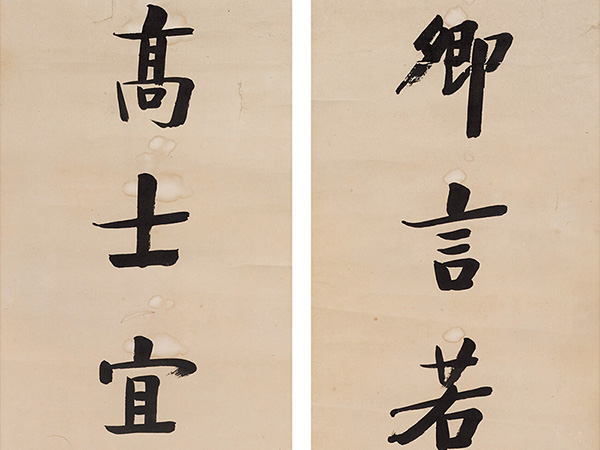 楹联欣赏：卿言若水晶盐醥醪酒，高士宜竹如意笋箨冠（樊增祥行书）