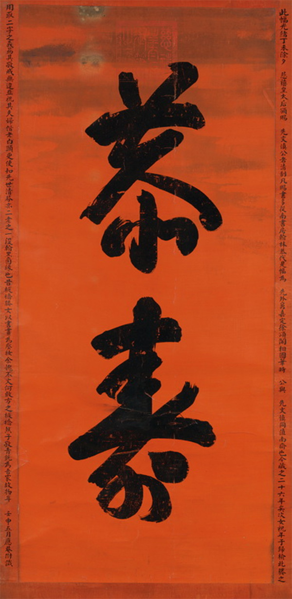 匾额欣赏:慈禧行书“恭寿”