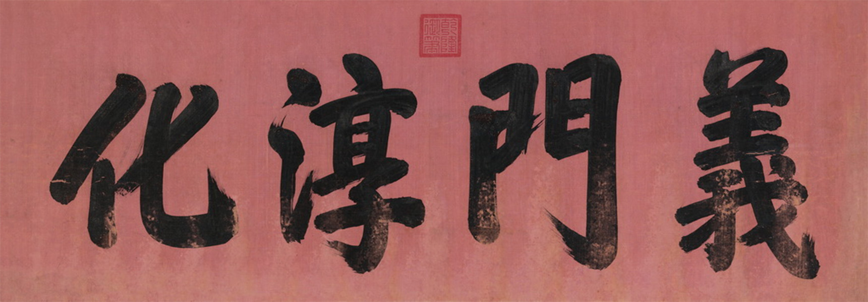 匾额欣赏：乾隆行书“义门淳化”