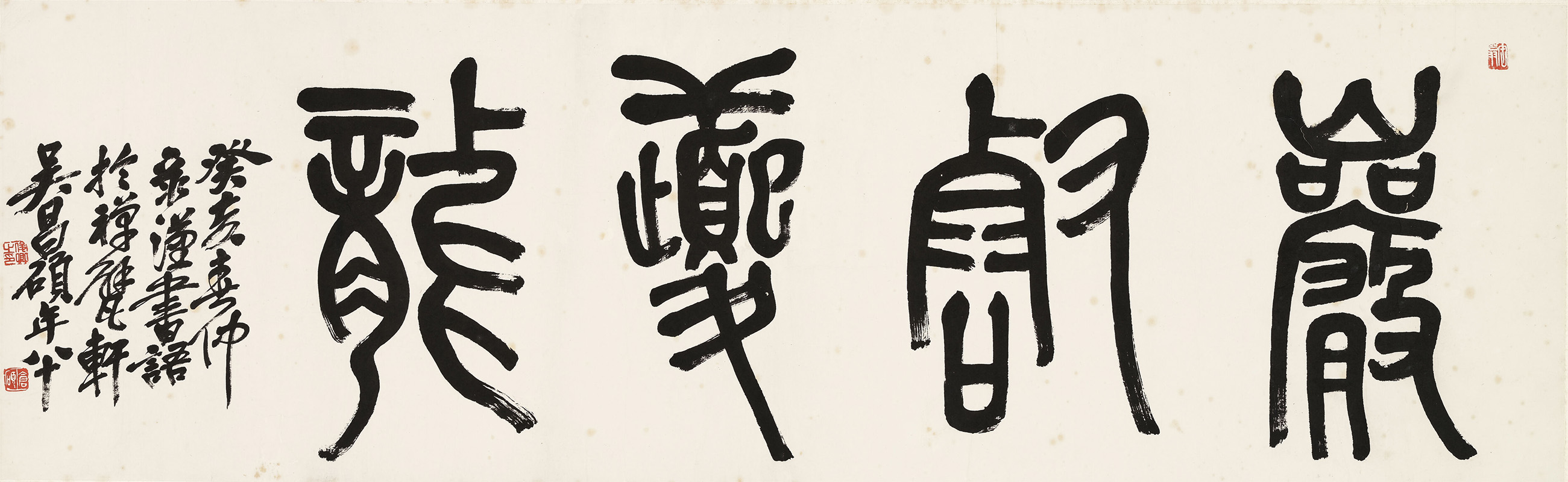 匾额欣赏：吴昌硕篆书“岩壑夔龙”