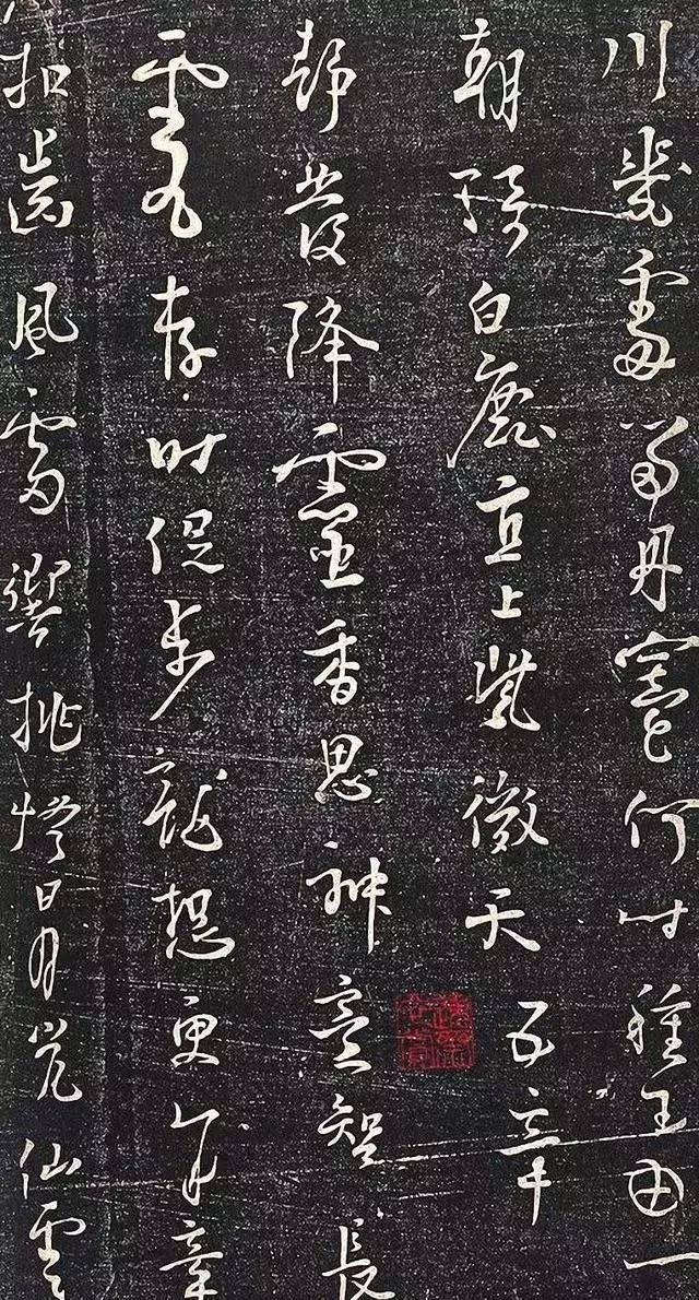 杨凝式行草法帖《新步虚词》欣赏