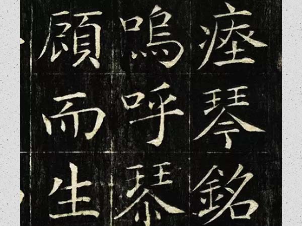 颜升楷书《瘗琴铭》欣赏