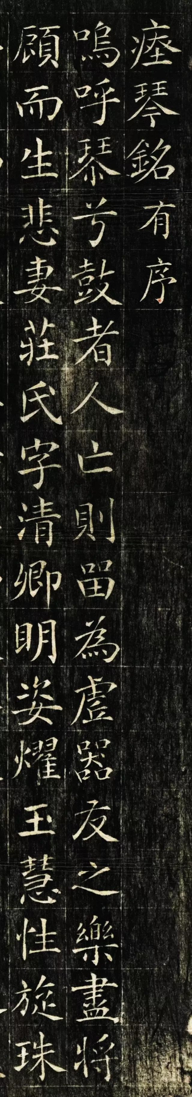 颜升楷书《瘗琴铭》欣赏