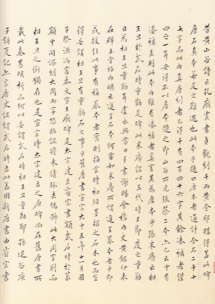 虞世南楷书《孔子庙堂碑》欣赏