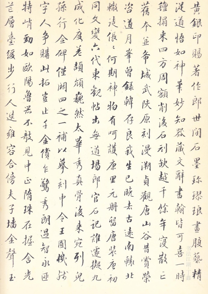 虞世南楷书《孔子庙堂碑》欣赏