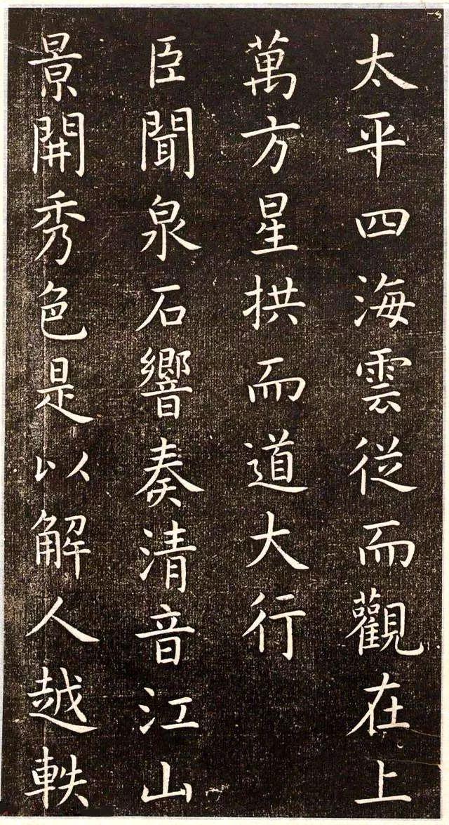 虞世南楷书《演连珠》拓本