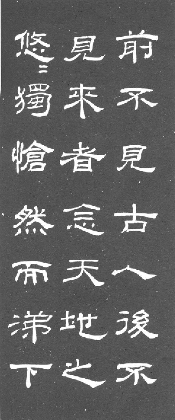 隶书《乙瑛碑》集字欣赏：登幽州台歌