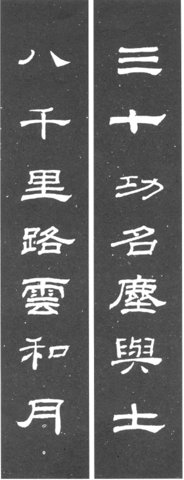 隶书《乙瑛碑》集字欣赏：三十功名尘与土，八千里路云和月。