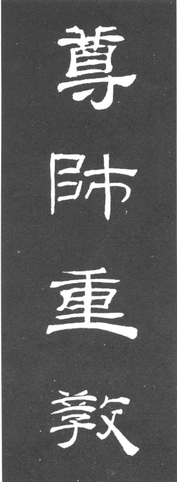隶书《乙瑛碑》集字欣赏：尊师重教
