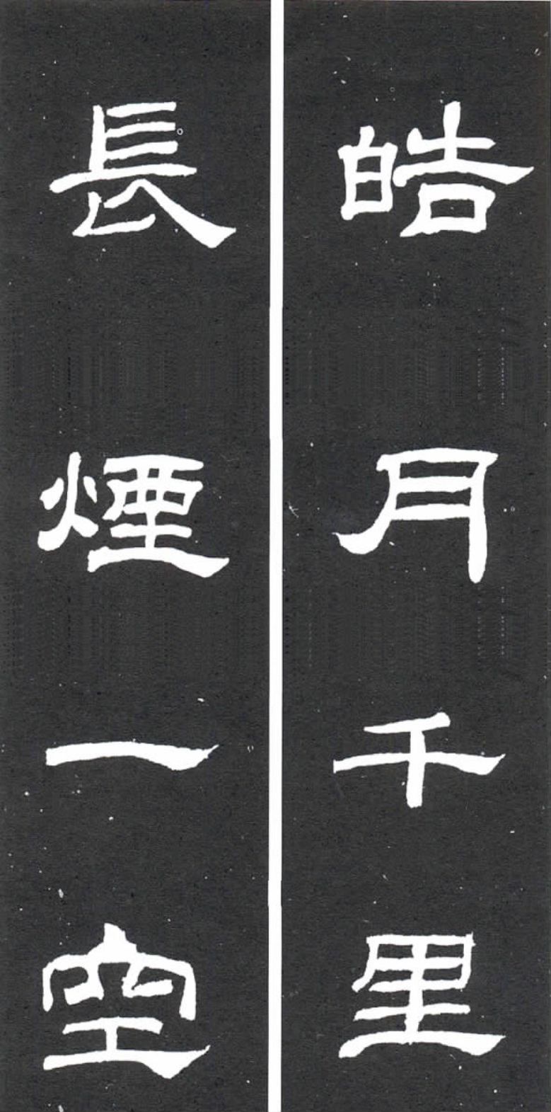 隶书《乙瑛碑》集字欣赏:皓月千里,长烟一空