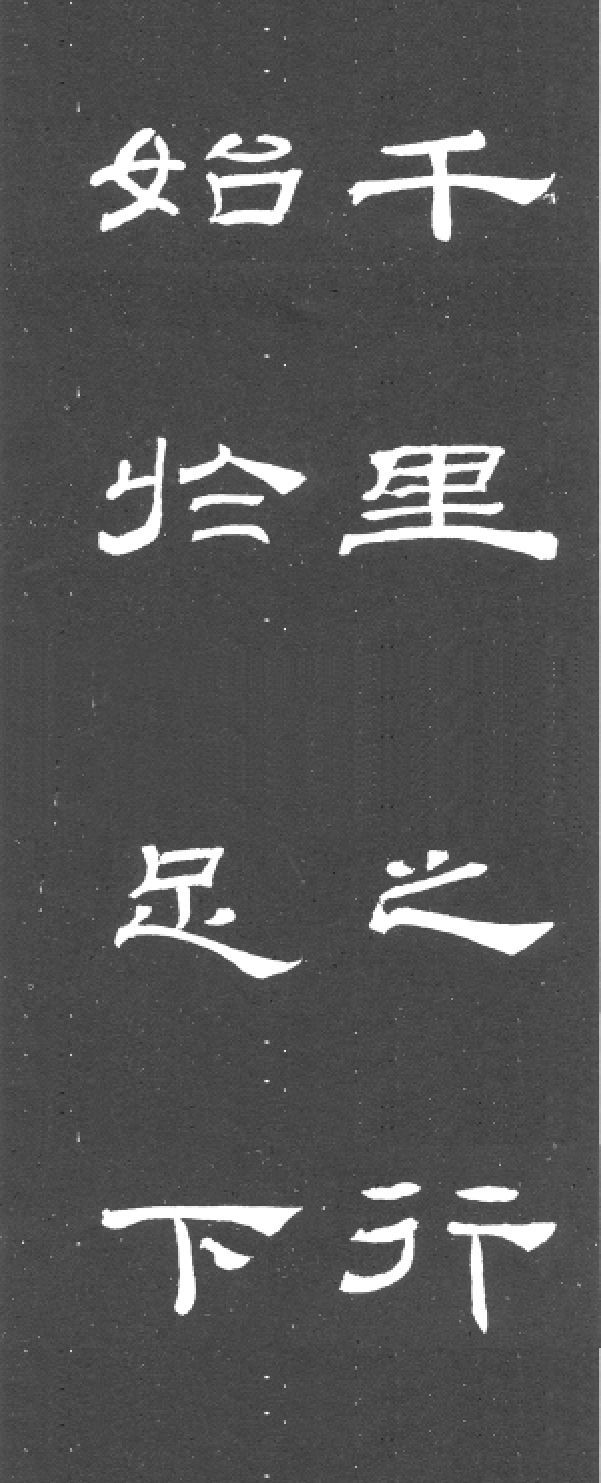 隶书《乙瑛碑》集字欣赏:千里之行,始于足下
