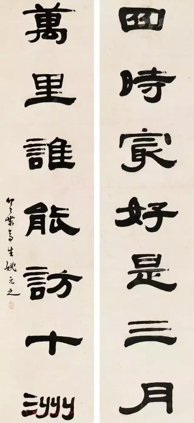 清代书画家姚元之隶书作品