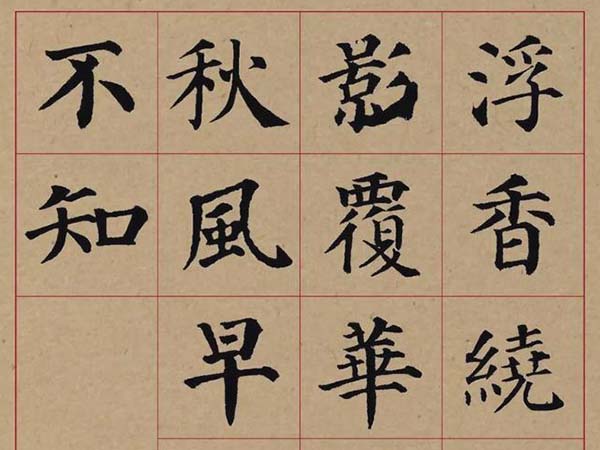 颜真卿楷书集字《曲池荷》欣赏
