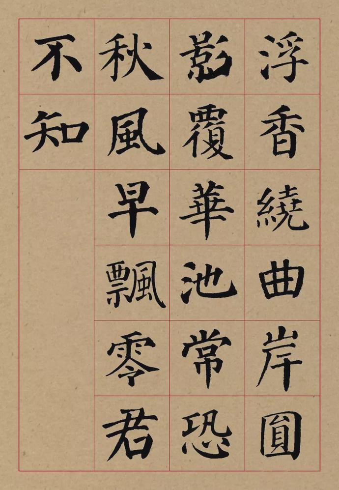 颜真卿楷书集字《曲池荷》欣赏