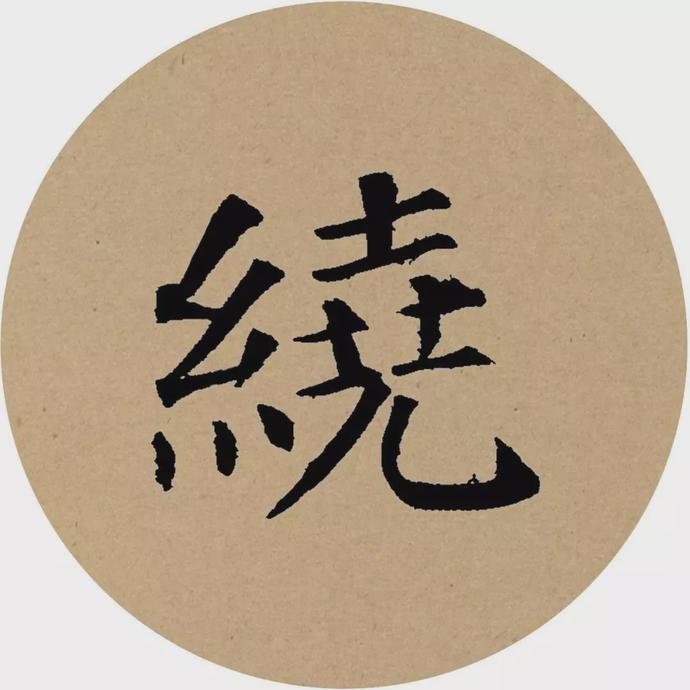 颜真卿楷书集字《曲池荷》欣赏