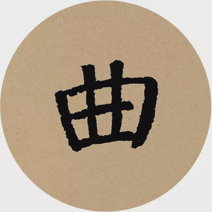颜真卿楷书集字《曲池荷》欣赏