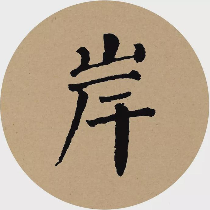 颜真卿楷书集字《曲池荷》欣赏