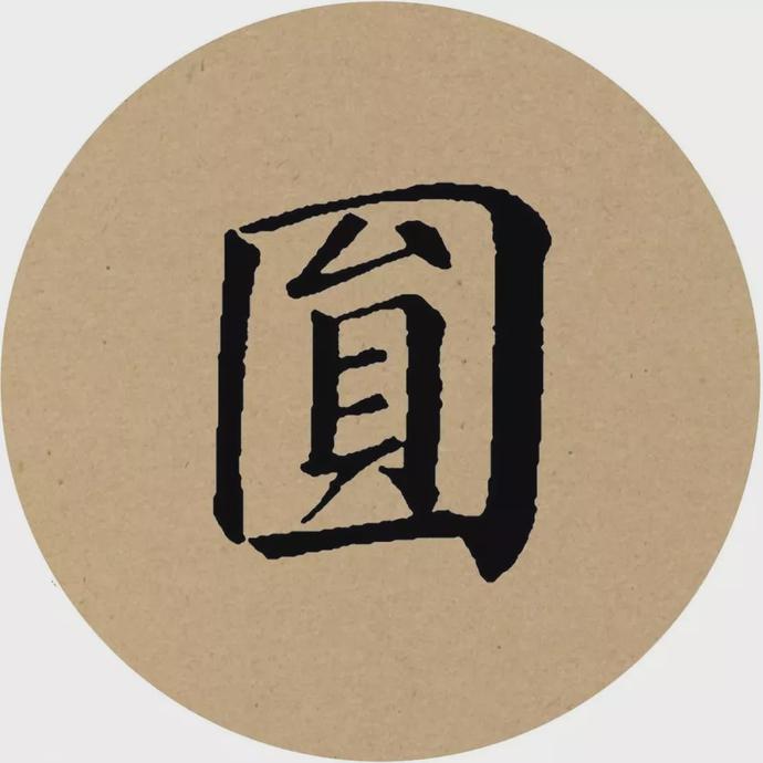 颜真卿楷书集字《曲池荷》欣赏