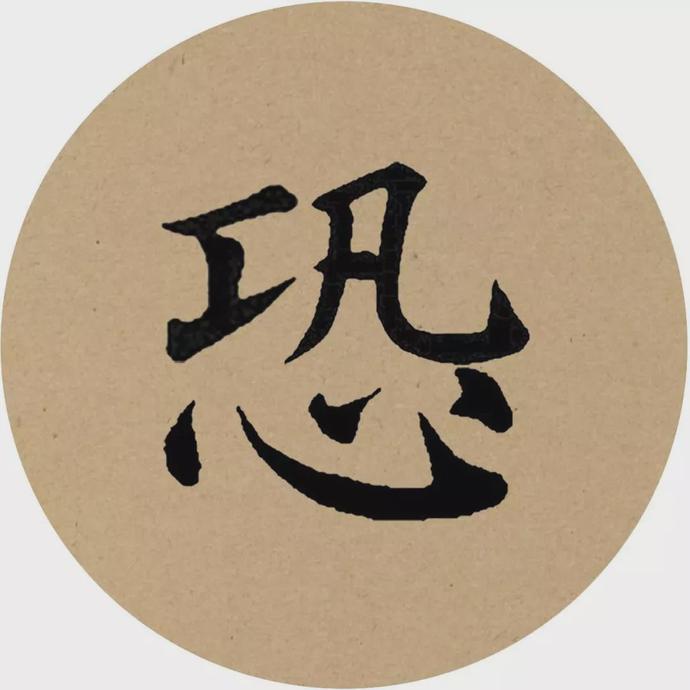 颜真卿楷书集字《曲池荷》欣赏