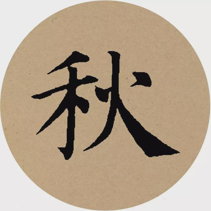 颜真卿楷书集字《曲池荷》欣赏